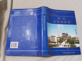 华北电力工业志:1888－1990