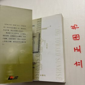 【正版现货，一版一印，随书附赠精美书签一枚】奔向日出（心灵精品）本书是考门夫人“荒漠甘泉”系列作品中的第四本，也是她灵修精品的终篇。《奔向日出》是考门夫人“荒漠甘泉”系列作品的第四本，也是她灵修精品的终篇。此书是作者生命的讴歌，由一开始她便将自己与读者交付神，让主的手领我们奔向日出之处。信息中充满了力感，品相好，保证正版图书，库存现货实拍，下单即可发货，可读性强，参考价值高，适合收藏与阅读，发货快