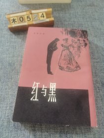 红与黑