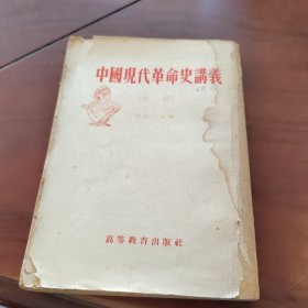 中国现代革命史讲义 初稿