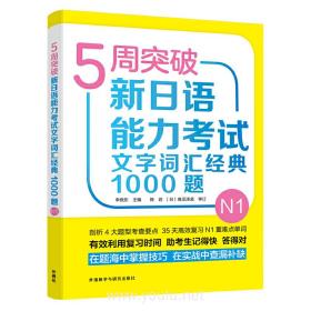 5周突破新日语能力考试文字词汇经典1000题N1