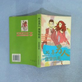 北京男人激情档案