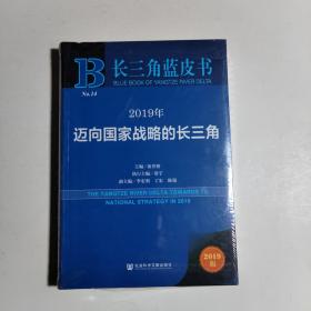 长三角蓝皮书：2019年迈向国家战略的长三角