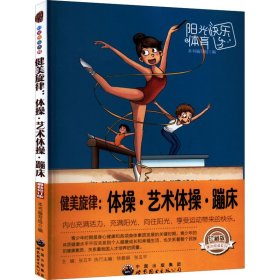 正版 健美旋律:体操·艺术体操·蹦床 珍藏版 最新修订版 作者 广东世界图书出版公司