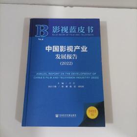 影视蓝皮书：中国影视产业发展报告（2022）