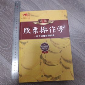 新编股票操作学/赵涛，永良著.立信会计出版社，（擒住大牛）实拍现货
