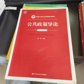 公共政策导论（第四版）