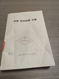 苏修“经济改革”文集