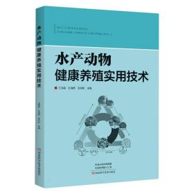 水产动物健康养殖实用技术