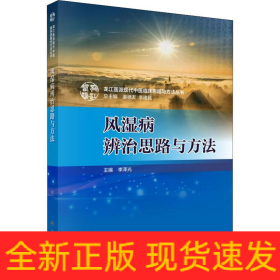 風(fēng)濕病辨治思路與方法