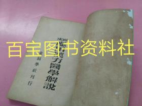 《临床应用汉方医学解说》