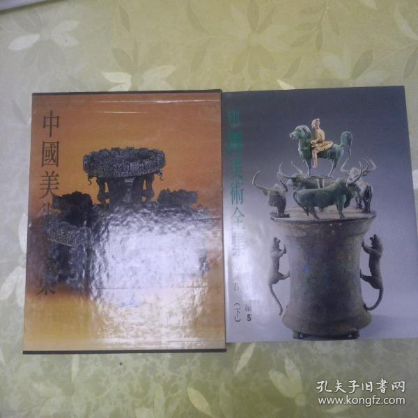 中国美术全集 （ 工艺美术编 5 青铜器 下）外文版 带盒