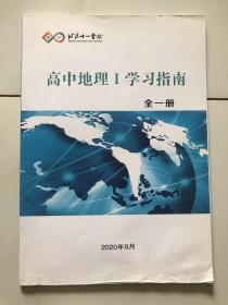北京十一学校 高中地理 学习指南（全一册）
