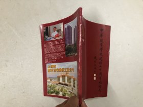 中华职业学校建校七十周年纪念刊（1918-1988）