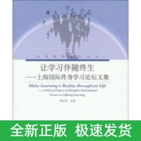 让学习伴随终生上海国际终身学习论坛文集