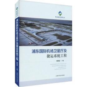 浦东国际机场卫星厅及捷运系统工程