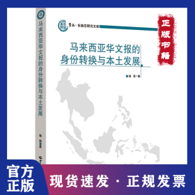 馬來西亞華文報的身份轉(zhuǎn)換與本土發(fā)展 9787501246908