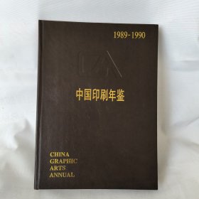 中国印刷年鉴1989-1990