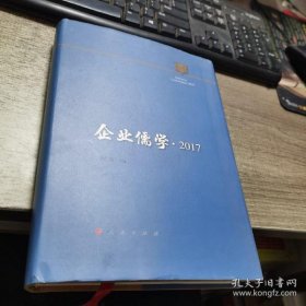 企业儒学 2017