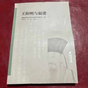 王阳明与福建 作者签名本