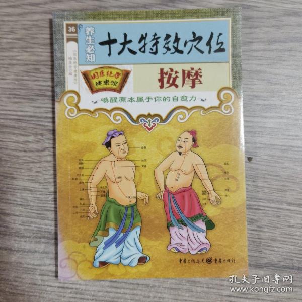 国医绝学健康馆：常见病对症食疗与按摩