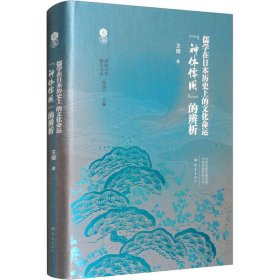 儒学在日本历史上的文化命运 "神体儒用"的辨析