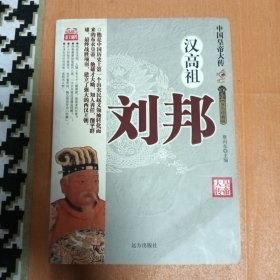 中国皇帝大传 汉高祖刘邦