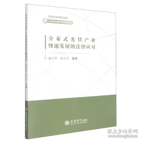 分布式光伏产业快速发展的法律应对/能源法制调研报告