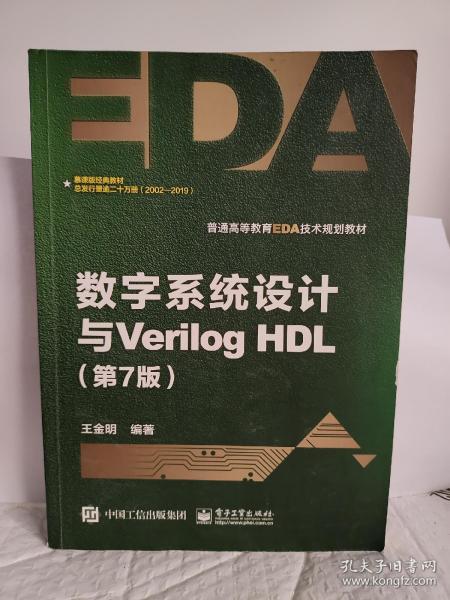 数字系统设计与Verilog HDL（第7版）