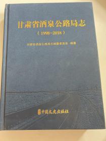甘肃省酒泉公路局志（1998-2018）