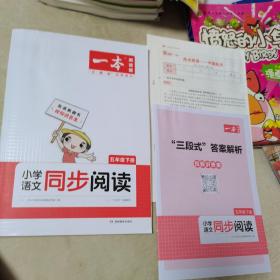 2022版一本 小学语文同步阅读五年级下册 同步RJ版教材全国通用 期中期末名校真题 ppt课件视频讲解答案详解 开心教育