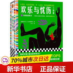 欢乐与忧伤2：风转向的地方（博尔赫斯、萨拉马戈极尽赞扬！20世纪百大西语小说TOP5，西班牙版《遥远的救世主》）读客彩条文库