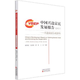 中国兴边富民发展报告(2021兴边富民行动20年)