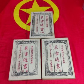 象吉通书上中下集 （内附三元甲子未来历）