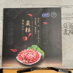 企业宣传册：中华美食.健康美味.晟祥斋（河北晟祥清真肉类食品有限公司出品，大12开全彩铜版纸印刷，共28页合订）