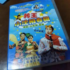 转王 小沈阳专辑3VCD