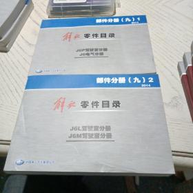 解放零件目录部件分册(九)1+2  (2014)
J6P驾驶室分册      J6L驾驶室分册
J6电气分册            J6M驾驶室分册