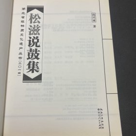 湖北省非物质文化遗产丛书：松滋说鼓集