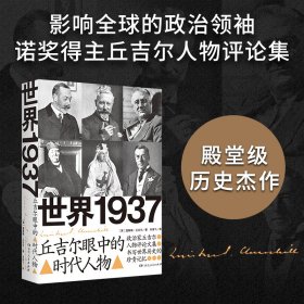 世界1937：丘吉尔眼中的时代人物