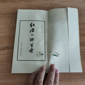 红楼人物百图（1983.12一版一印，105图，126页，绘者戴敦邦是上海交通大学人文学院教授，中国国画大师，现为文学艺术系教授，中国美术家协会会员，美协上海分会理事，中国道教协会咨议委员、上海市道教协会副会长，中国当代工笔画会理事，中国连环画研究会理事。擅长工笔人物画和连环画，多以古典题材及古装人物入画。英文版《红楼梦》插图、《西厢记》条屏、《逼上梁山》获1980年全国连环画创作二等奖。）