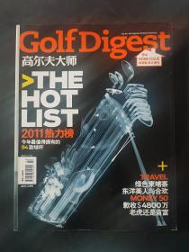 高尔夫大师2011年2月总第65期  Golf digest 老虎伍兹 2011热力榜今年最值得拥有的94款球杆