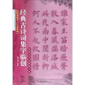 经典古诗词集字临创：欧阳询楷书《九成宫碑》