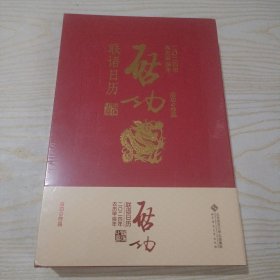 启功联语历 2024 万年历、气象历书 启功