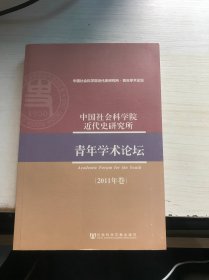 中国社会科学院近代史研究所青年学术论坛（2011年卷）