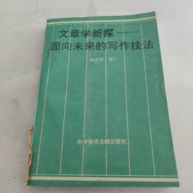 文章学新探:面向未来的写作技法