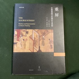 重屏:中国绘画中的媒材与再现