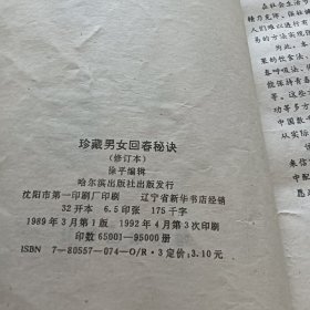 珍藏男女回春秘诀