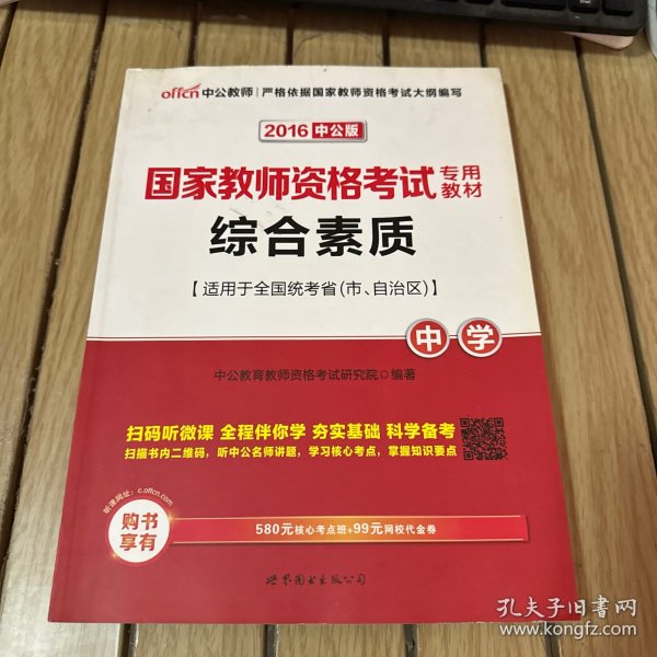 中公教育2019国家教师资格证考试教材：综合素质中学