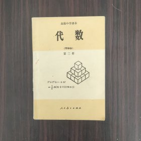 高级中学课本(试用)代数(甲种本)第二册