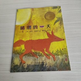 晴朗的一天：启发精选凯迪克大奖绘本